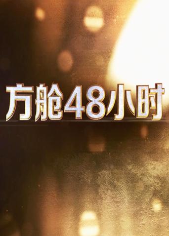 方舱48小时